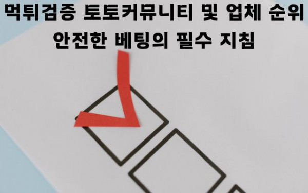 먹튀검증 토토커뮤니티